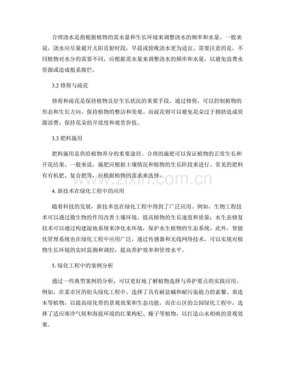 绿化工程施工中植物选择与养护要点.docx_第2页