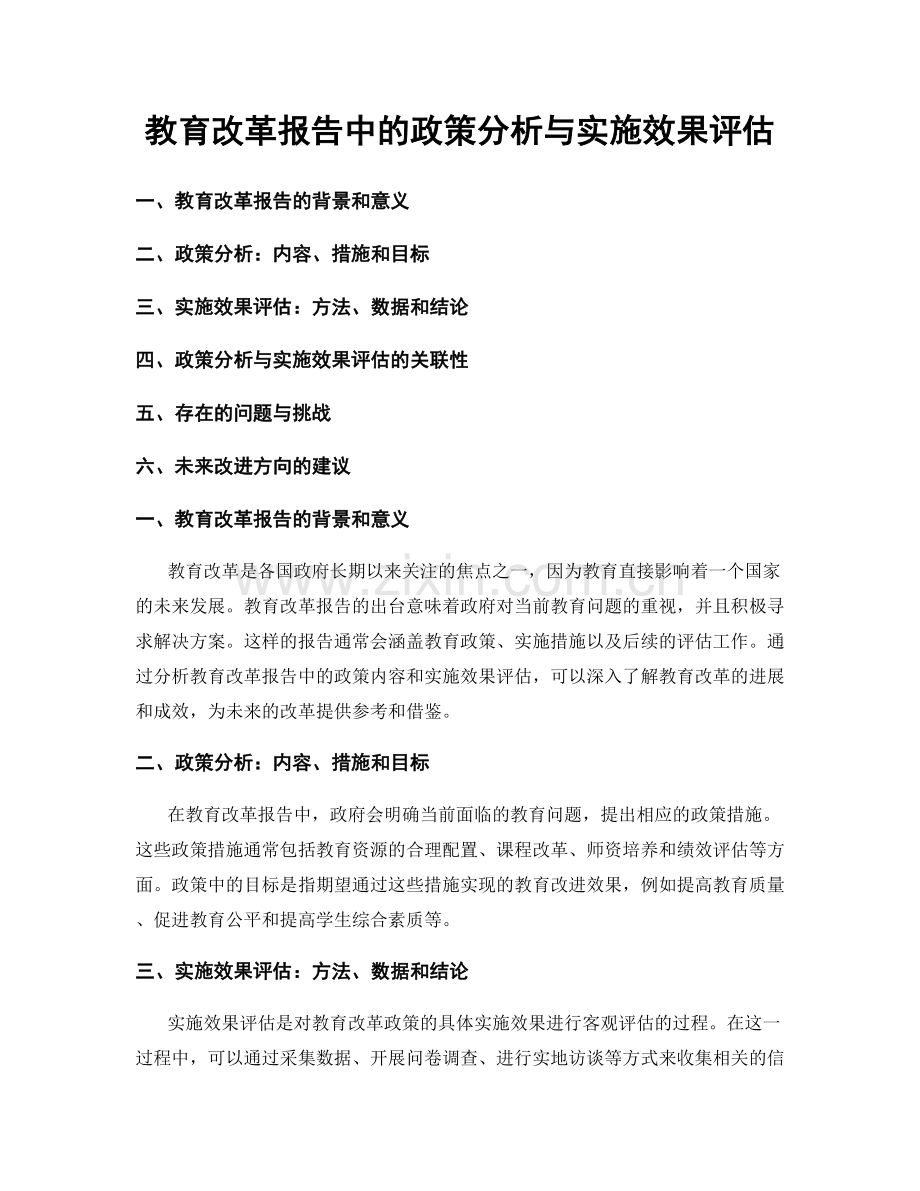 教育改革报告中的政策分析与实施效果评估.docx_第1页