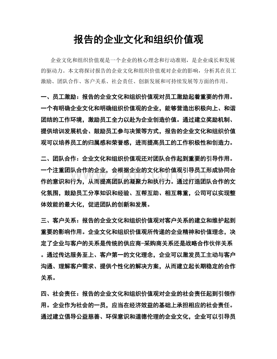 报告的企业文化和组织价值观.docx_第1页