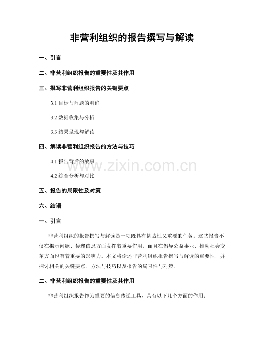 非营利组织的报告撰写与解读.docx_第1页