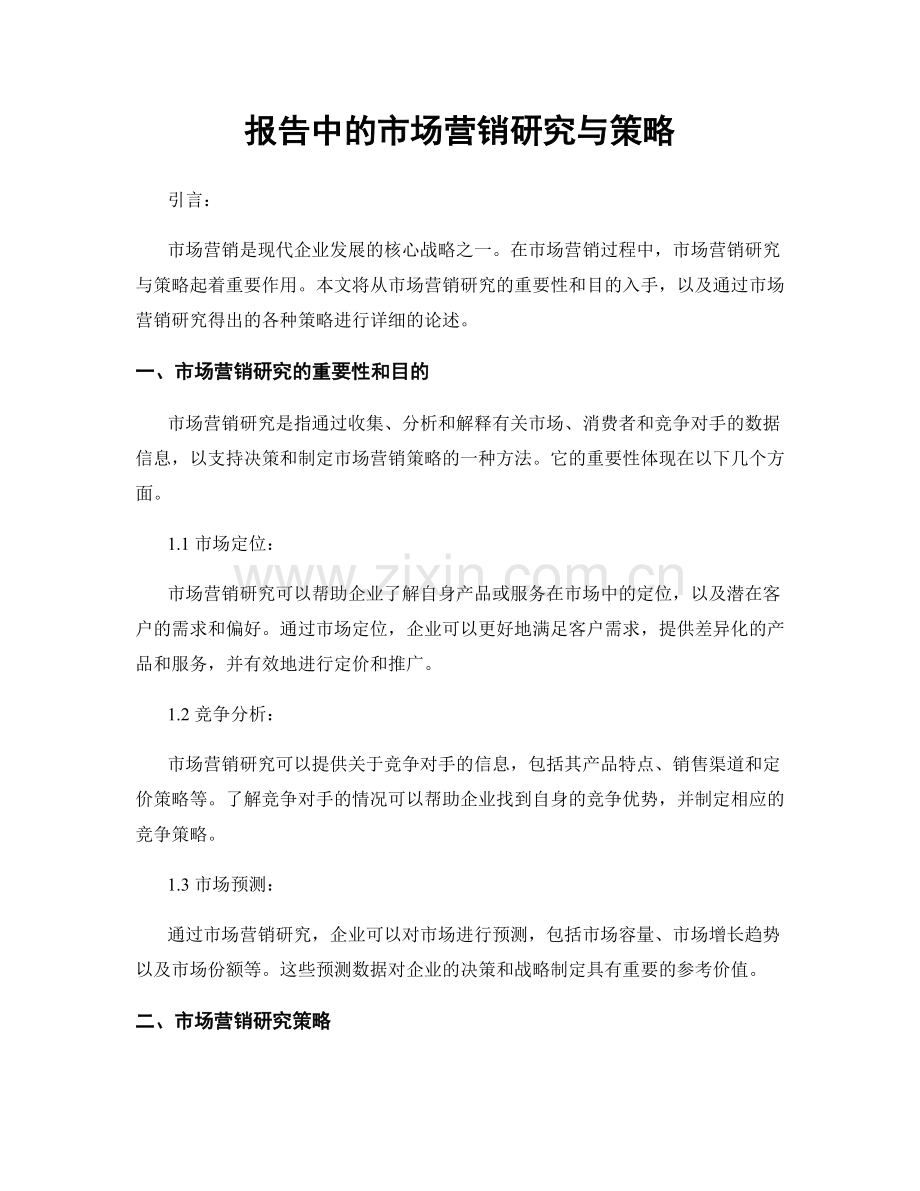 报告中的市场营销研究与策略.docx_第1页