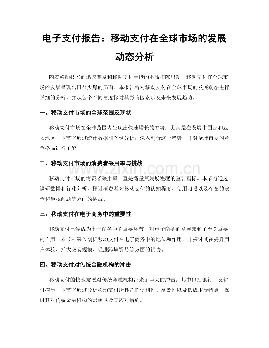 电子支付报告：移动支付在全球市场的发展动态分析.docx_第1页