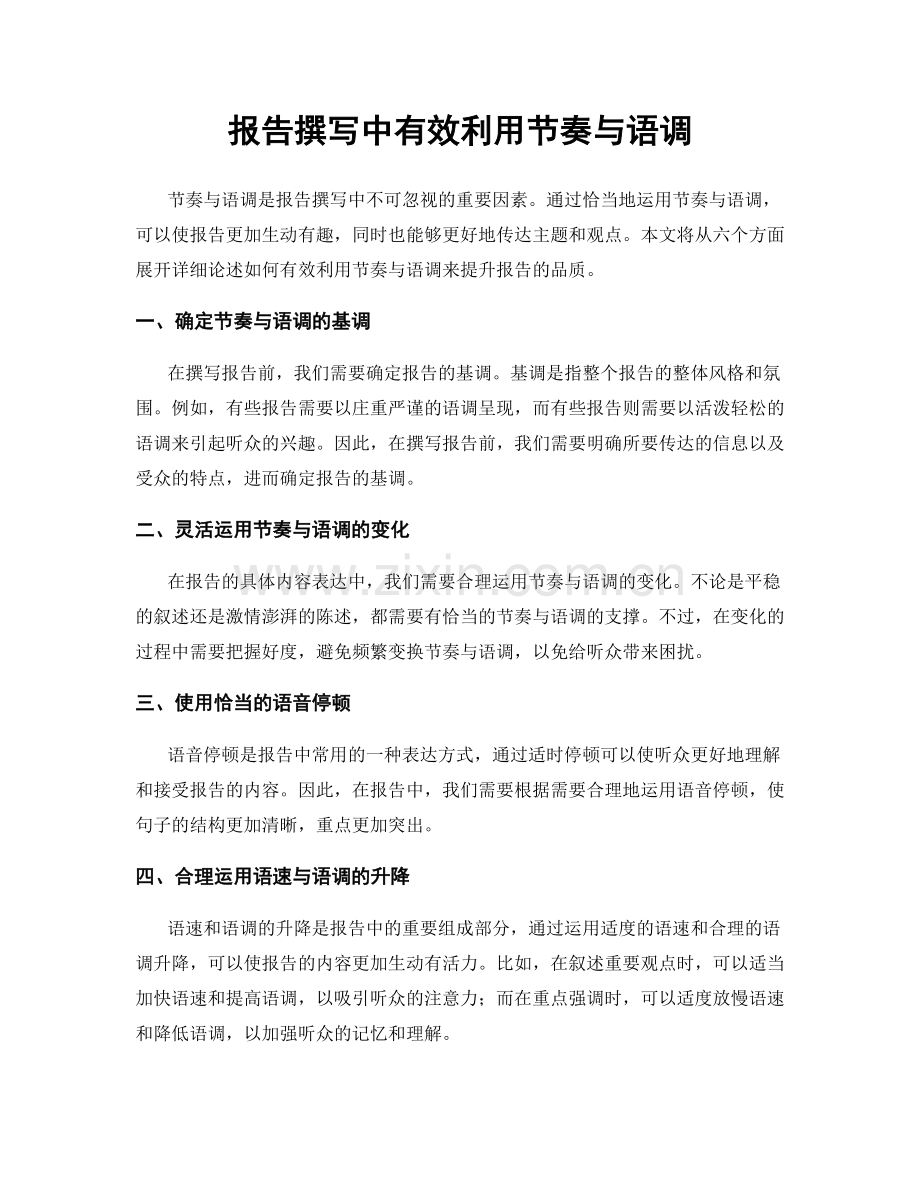 报告撰写中有效利用节奏与语调.docx_第1页