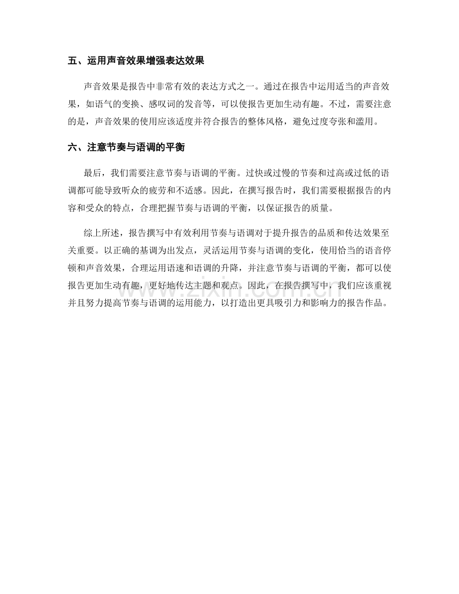 报告撰写中有效利用节奏与语调.docx_第2页