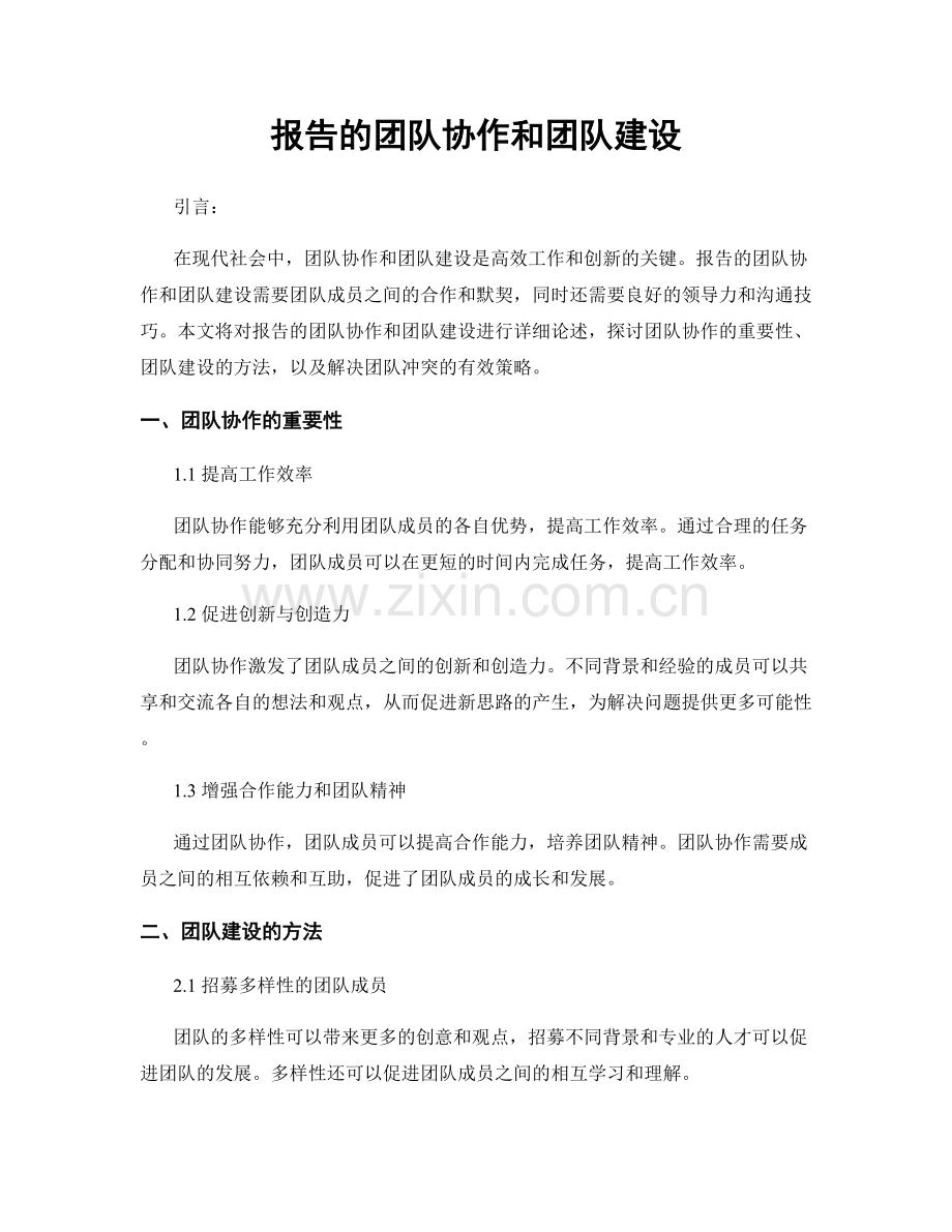 报告的团队协作和团队建设.docx_第1页