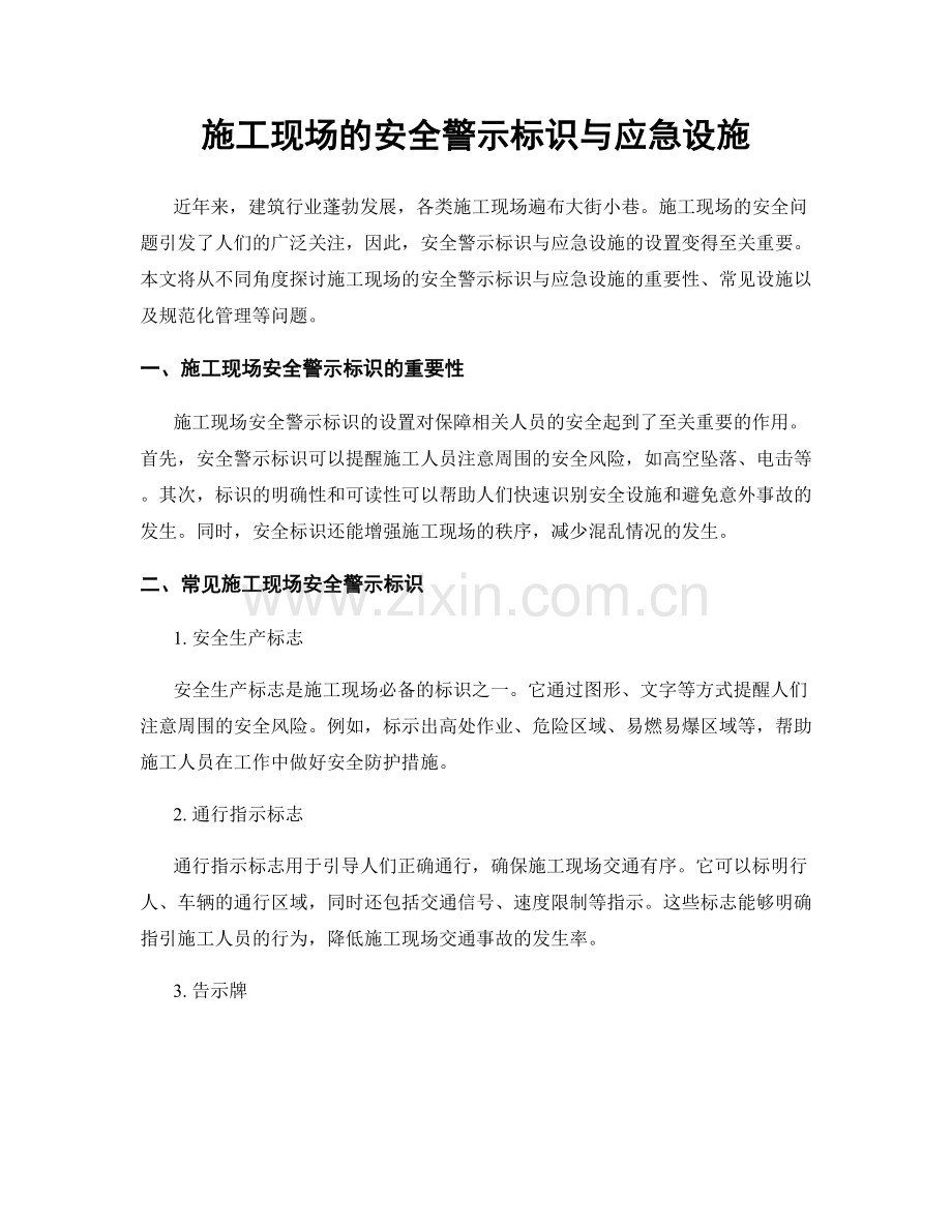 施工现场的安全警示标识与应急设施.docx_第1页