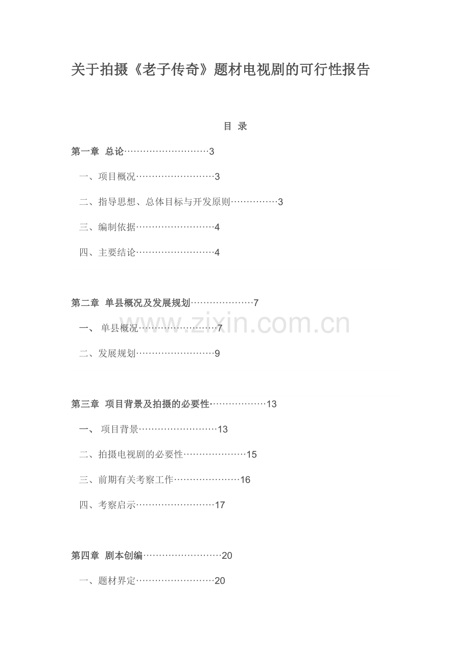 关于拍摄老子传奇题材电视剧的可行性策划书.doc_第1页