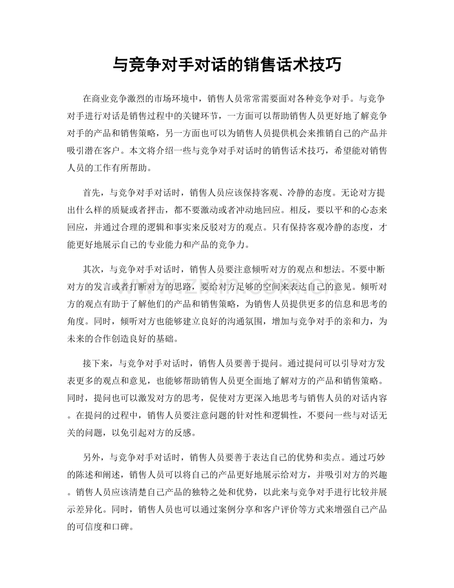 与竞争对手对话的销售话术技巧.docx_第1页