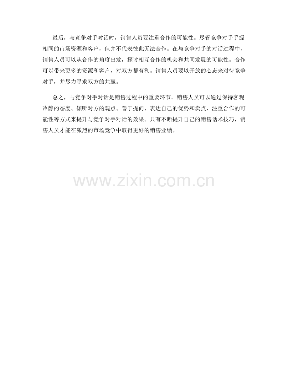 与竞争对手对话的销售话术技巧.docx_第2页