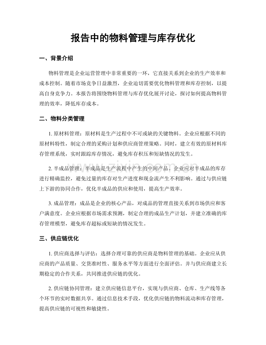 报告中的物料管理与库存优化.docx_第1页