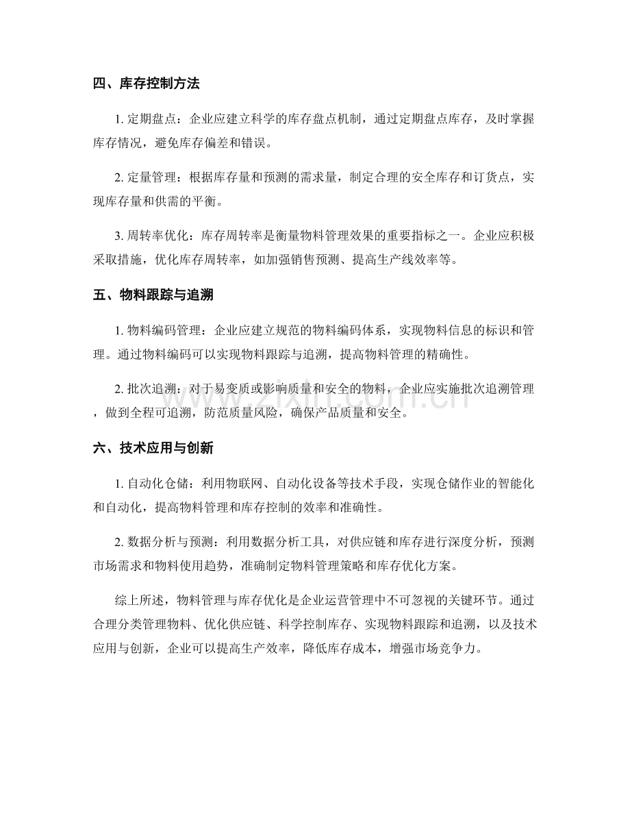 报告中的物料管理与库存优化.docx_第2页