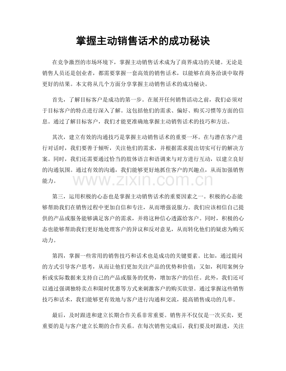 掌握主动销售话术的成功秘诀.docx_第1页