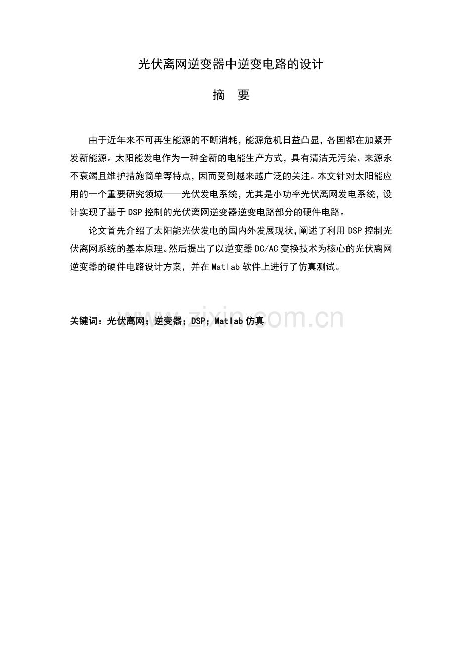 光伏离网逆变器中逆变电路的设计毕业设计(论文).docx_第1页