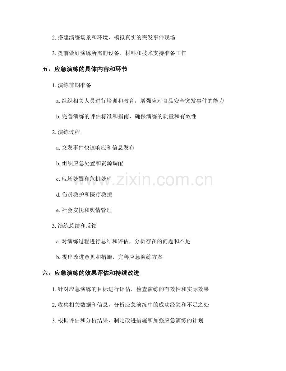 2023年食品安全突发事件应急演练方案.docx_第2页