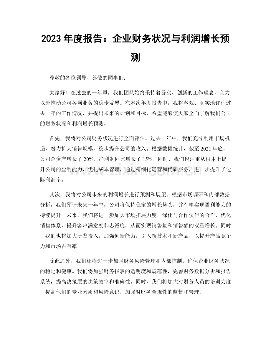 2023年度报告：企业财务状况与利润增长预测.docx_第1页