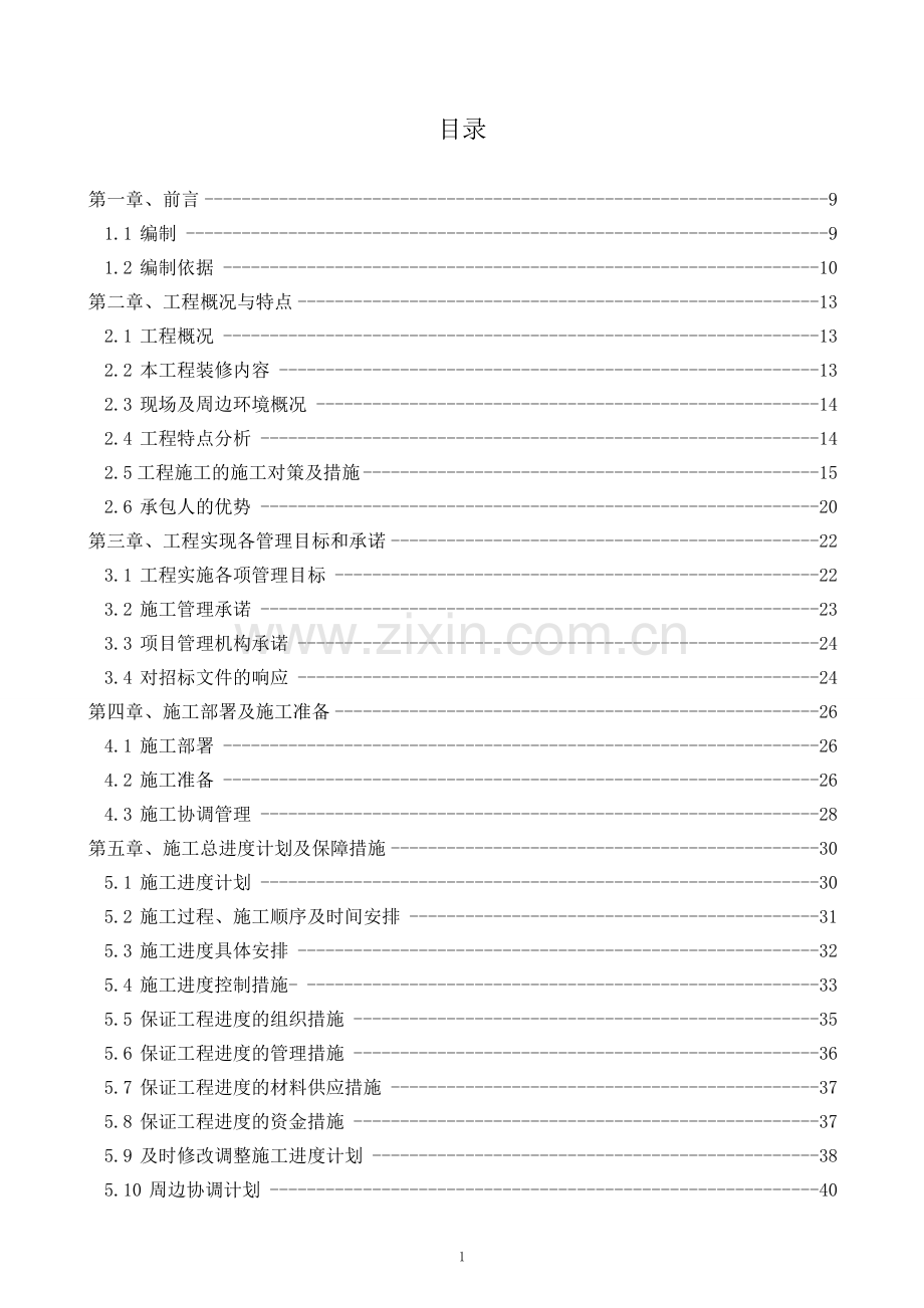 图书馆综合改造工程施工组织设计方案.doc_第1页