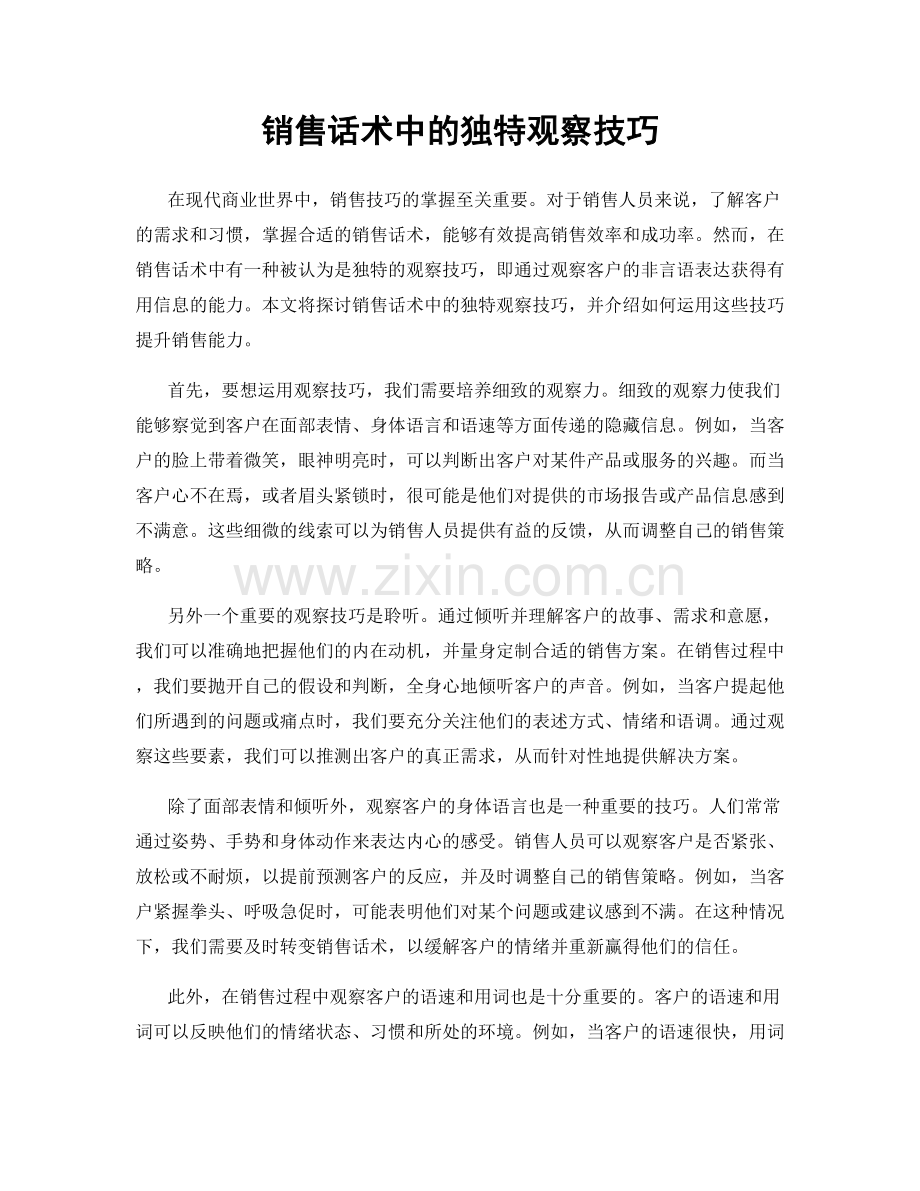 销售话术中的独特观察技巧.docx_第1页