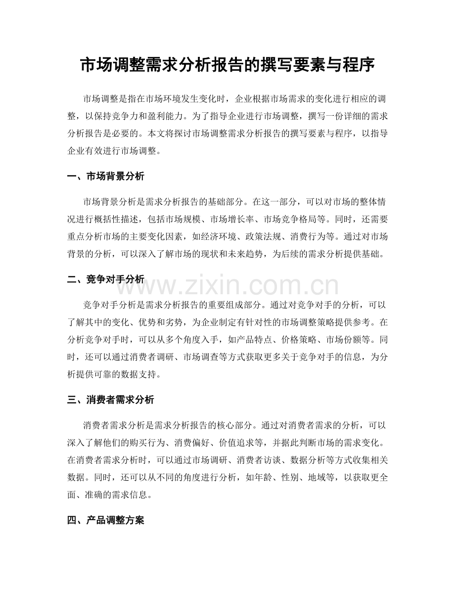 市场调整需求分析报告的撰写要素与程序.docx_第1页