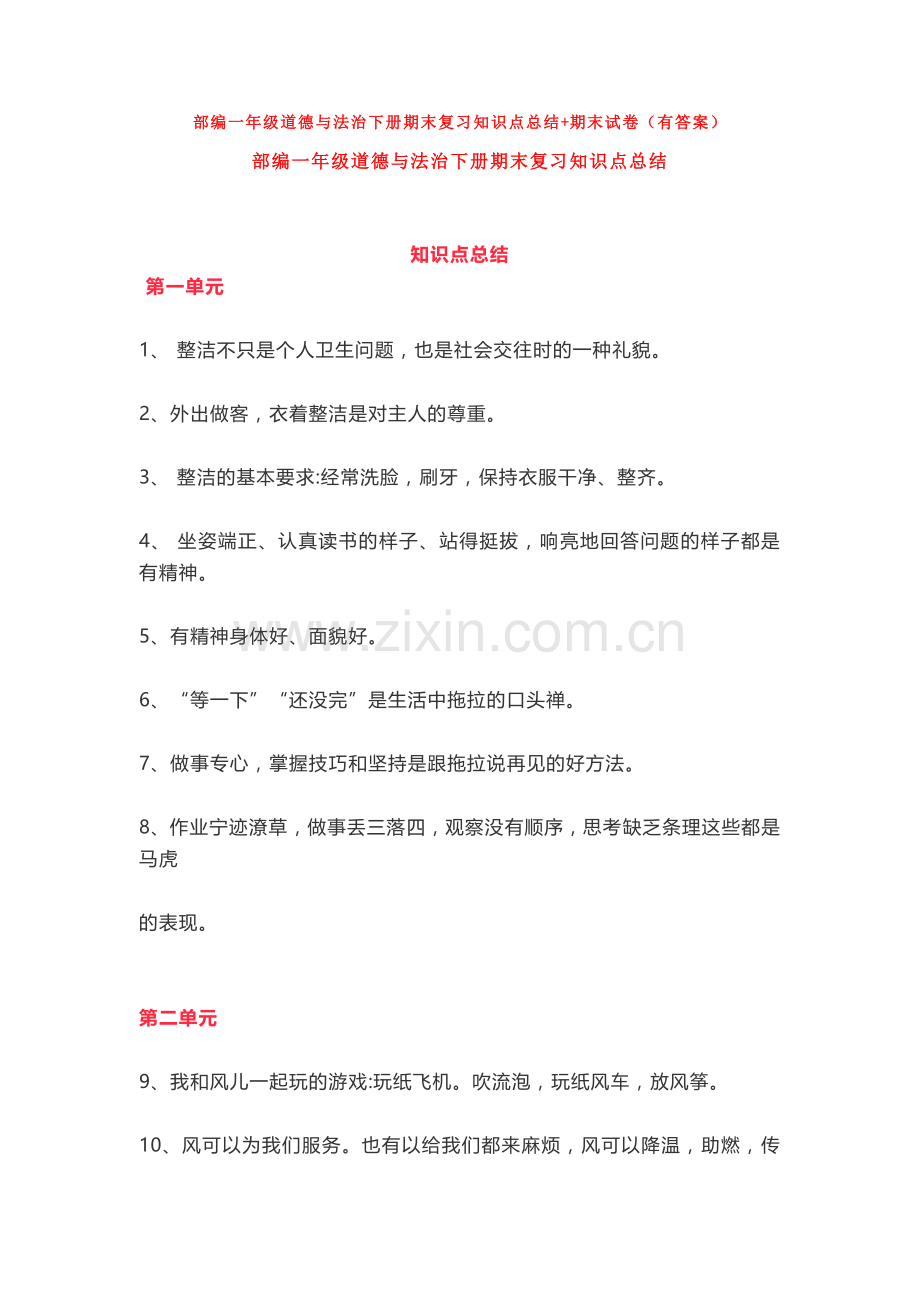 部编一年级道德与法治下册期末复习知识点总结+期末试卷(有答案).doc_第1页