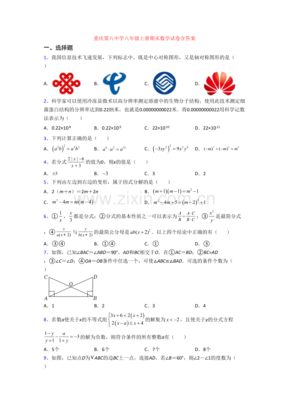 重庆第八中学八年级上册期末数学试卷含答案.doc_第1页