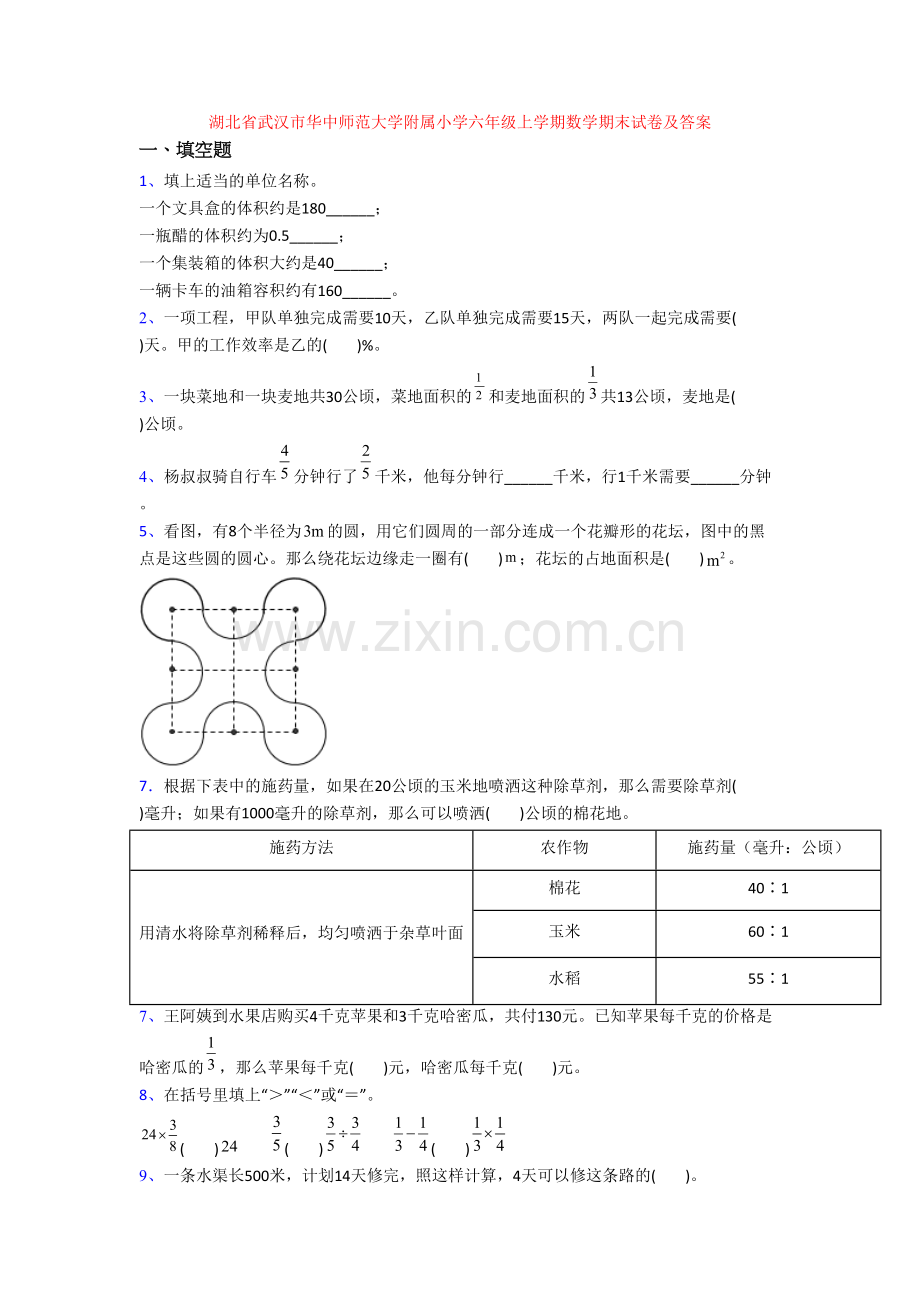 湖北省武汉市华中师范大学附属小学六年级上学期数学期末试卷及答案.docx_第1页