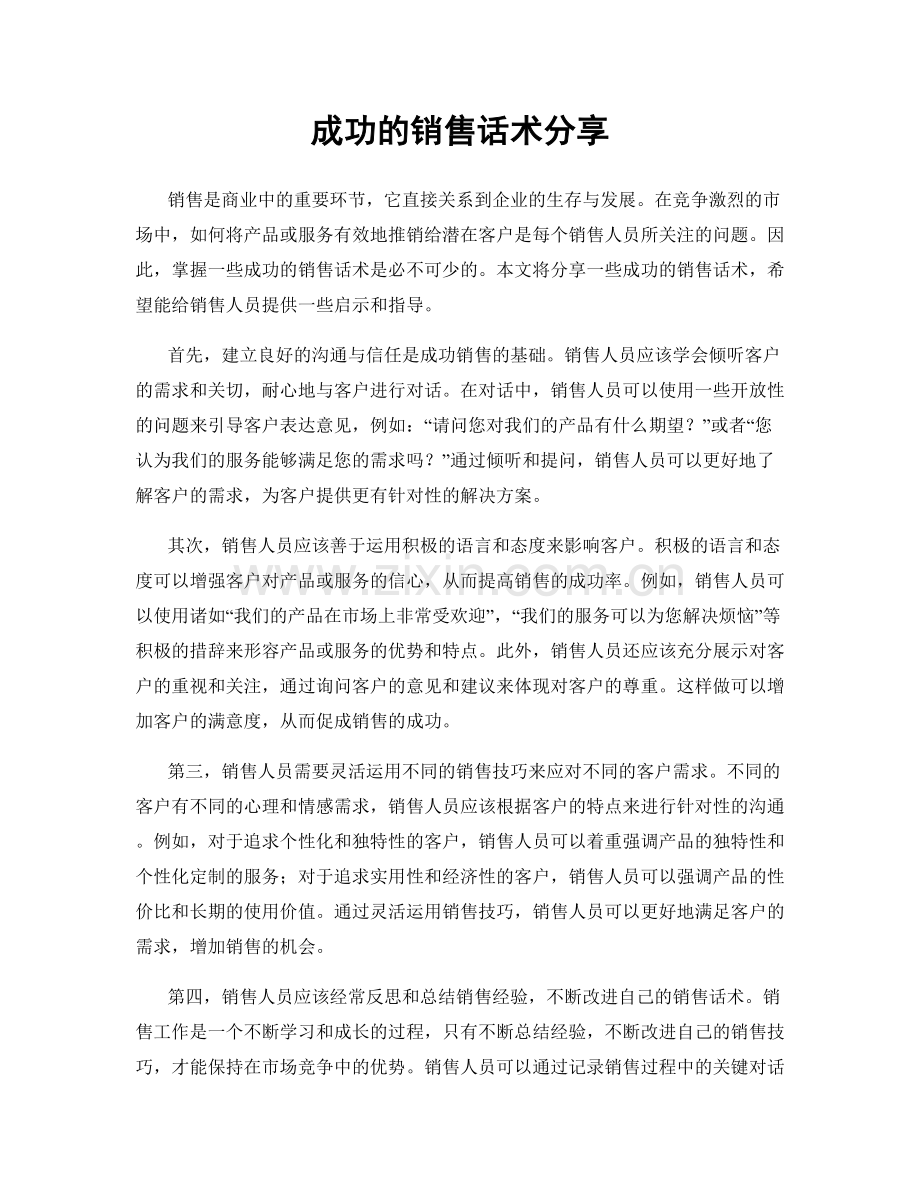 成功的销售话术分享.docx_第1页