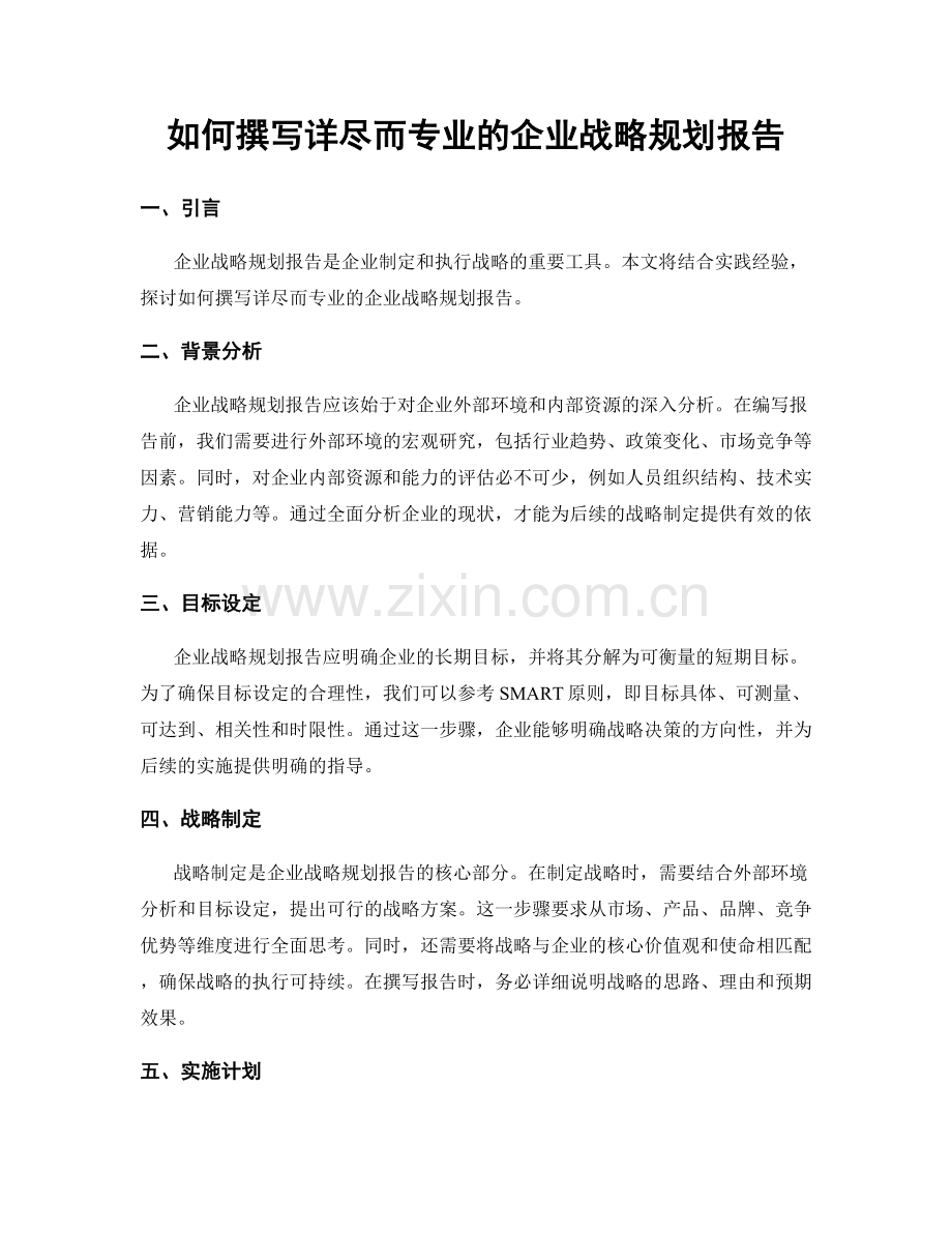 如何撰写详尽而专业的企业战略规划报告.docx_第1页