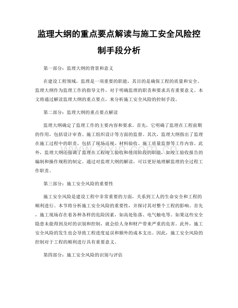 监理大纲的重点要点解读与施工安全风险控制手段分析.docx_第1页