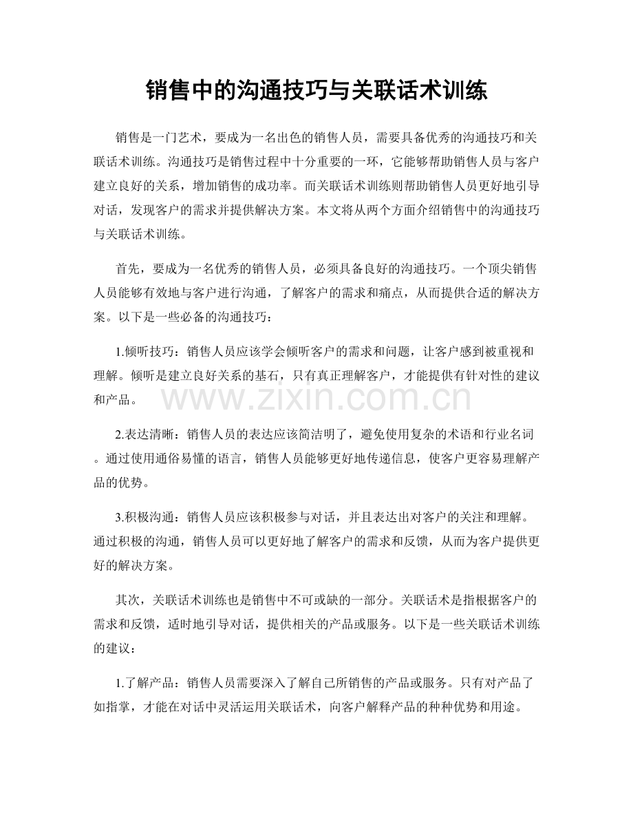 销售中的沟通技巧与关联话术训练.docx_第1页