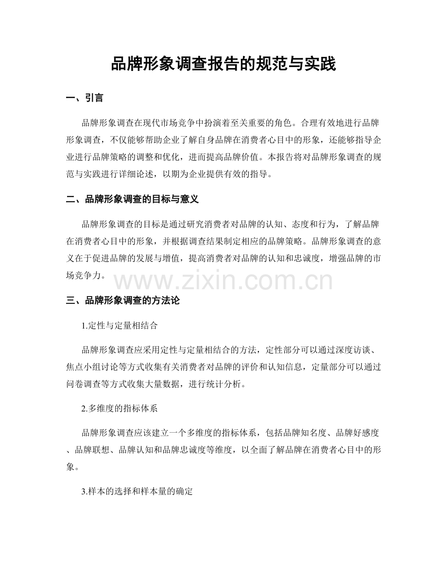 品牌形象调查报告的规范与实践.docx_第1页