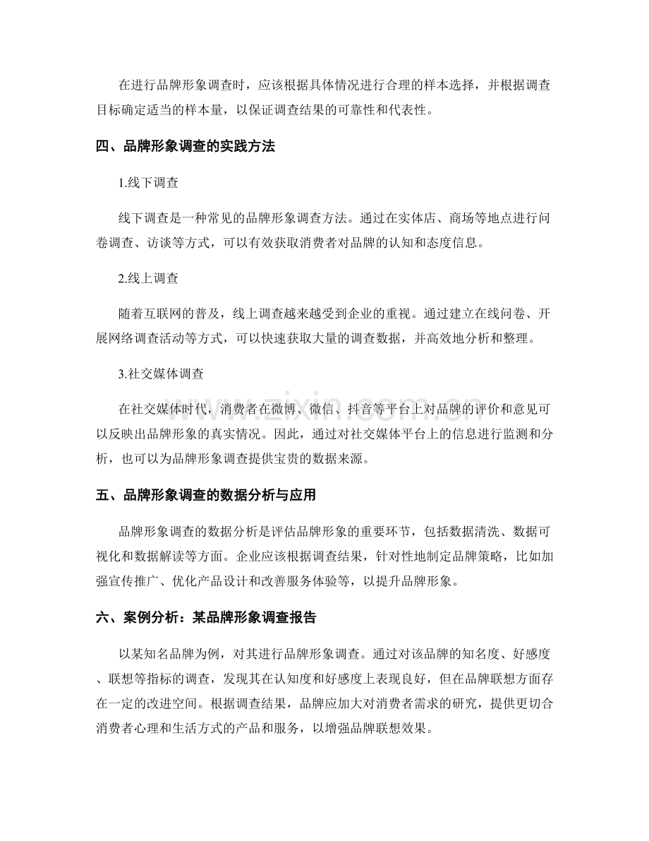 品牌形象调查报告的规范与实践.docx_第2页