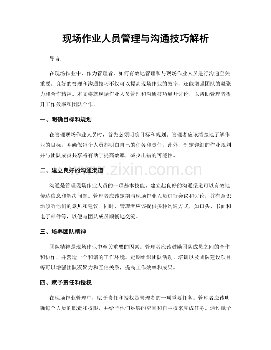 现场作业人员管理与沟通技巧解析.docx_第1页