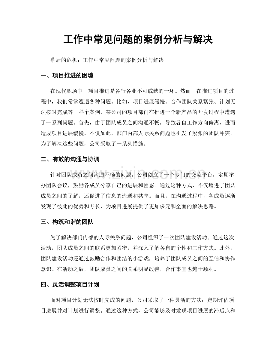 工作中常见问题的案例分析与解决.docx_第1页