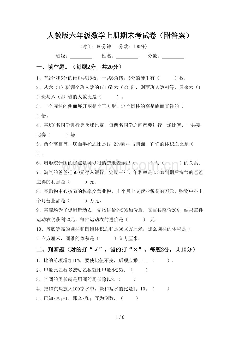 人教版六年级数学上册期末考试卷(附答案).doc_第1页