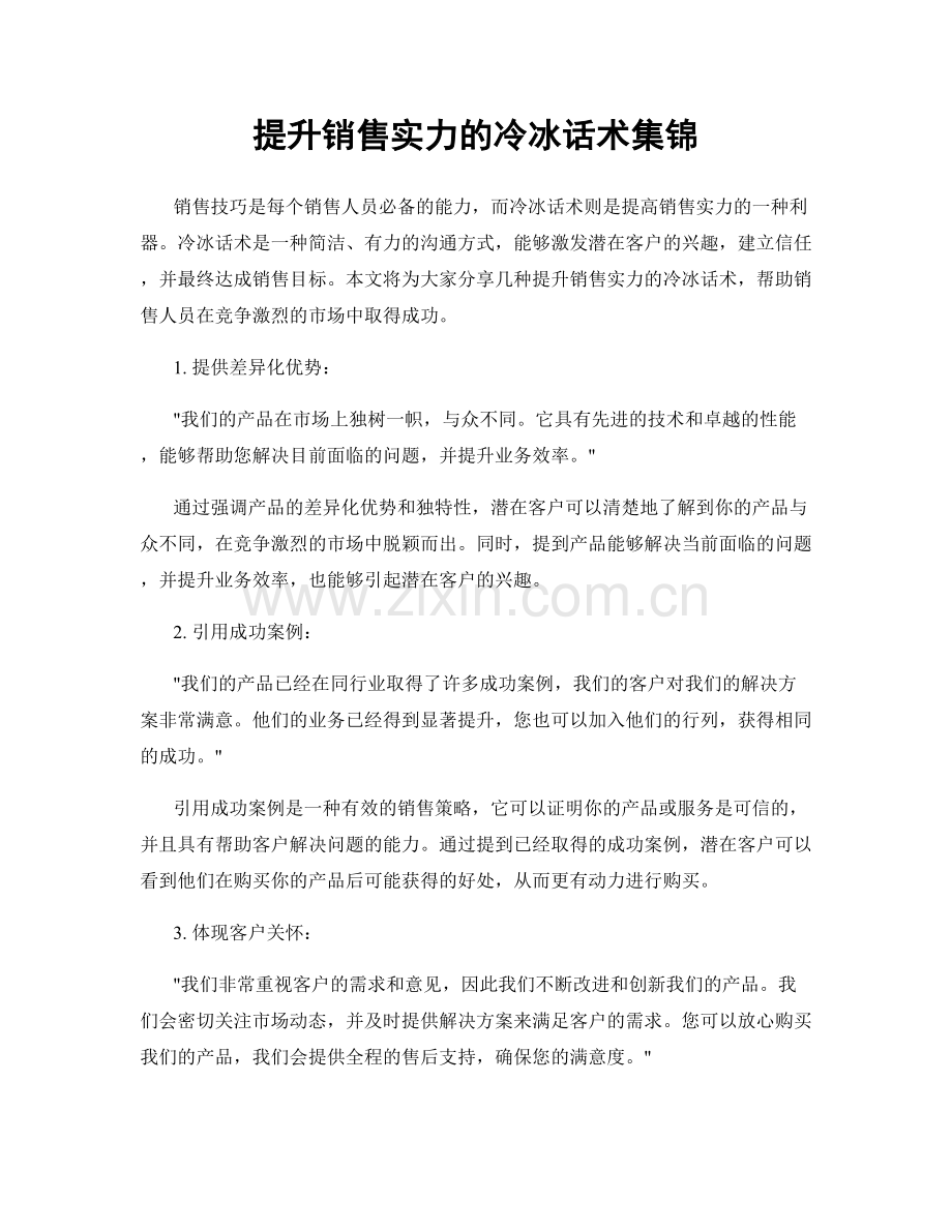 提升销售实力的冷冰话术集锦.docx_第1页