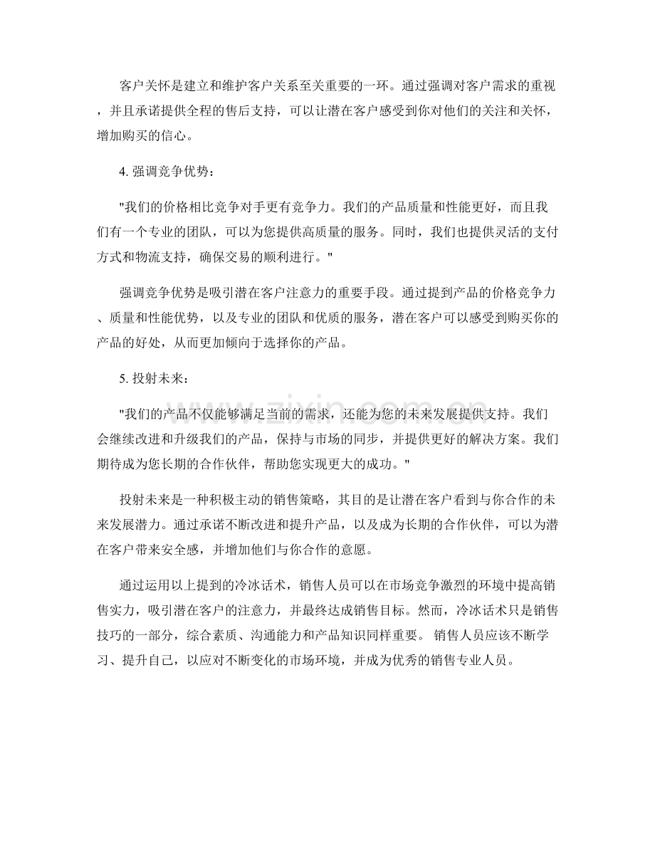 提升销售实力的冷冰话术集锦.docx_第2页