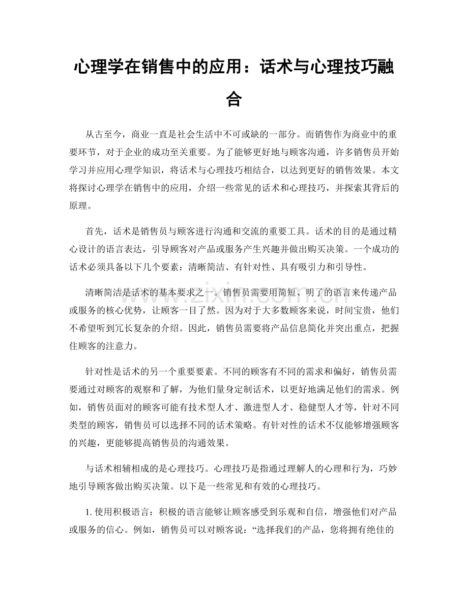 心理学在销售中的应用：话术与心理技巧融合.docx_第1页