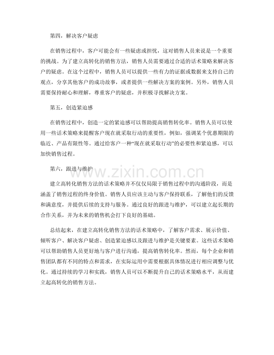 建立高转化销售方法的话术策略.docx_第2页