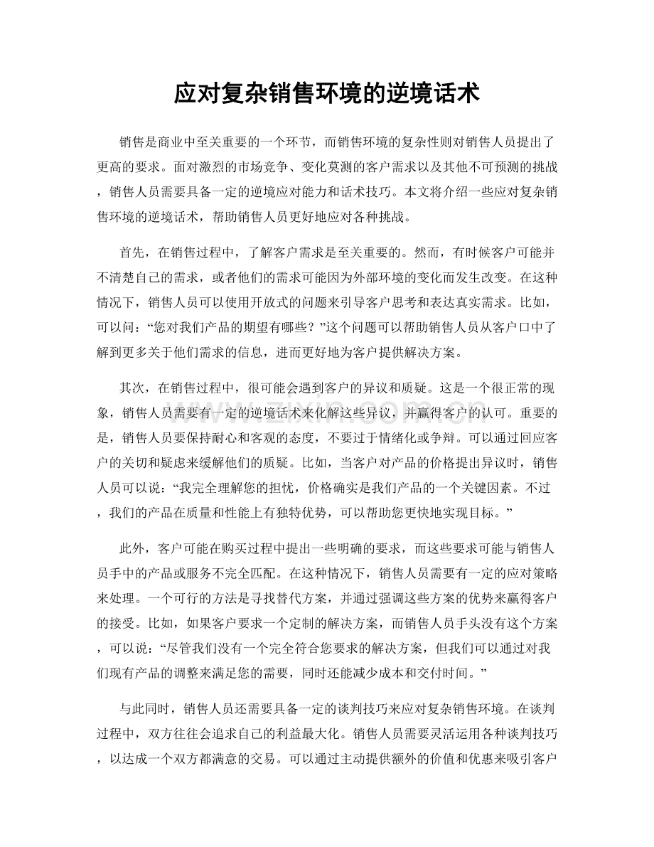 应对复杂销售环境的逆境话术.docx_第1页