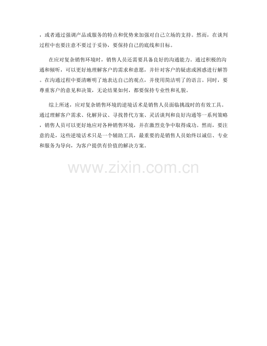 应对复杂销售环境的逆境话术.docx_第2页