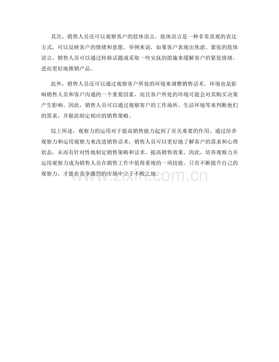 如何运用观察力改进销售话术.docx_第2页