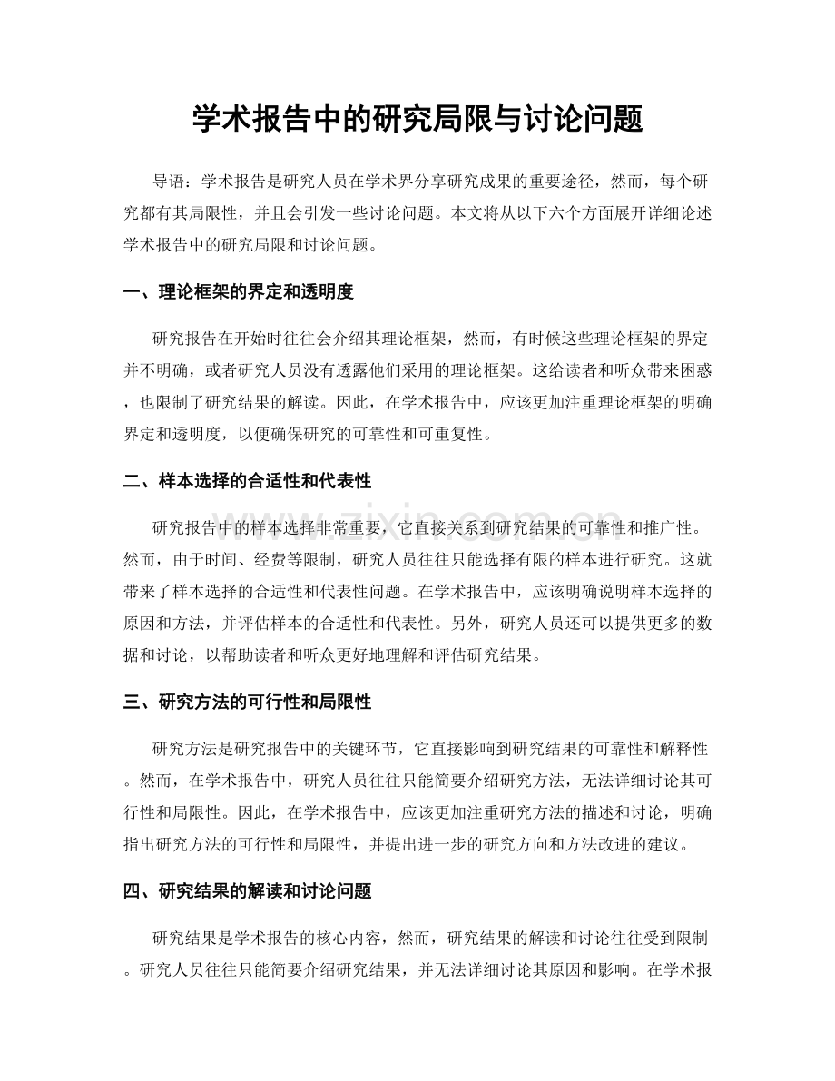 学术报告中的研究局限与讨论问题.docx_第1页