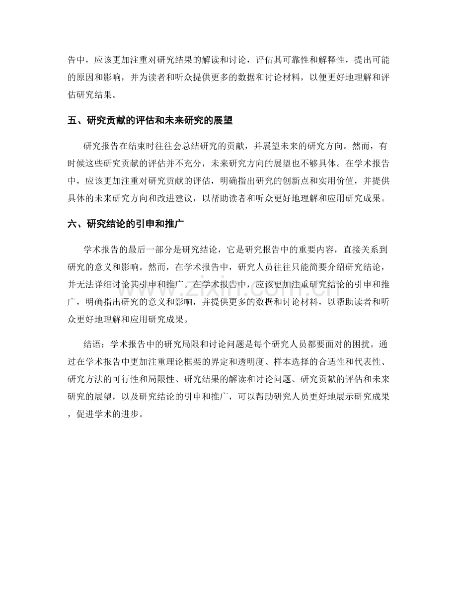 学术报告中的研究局限与讨论问题.docx_第2页