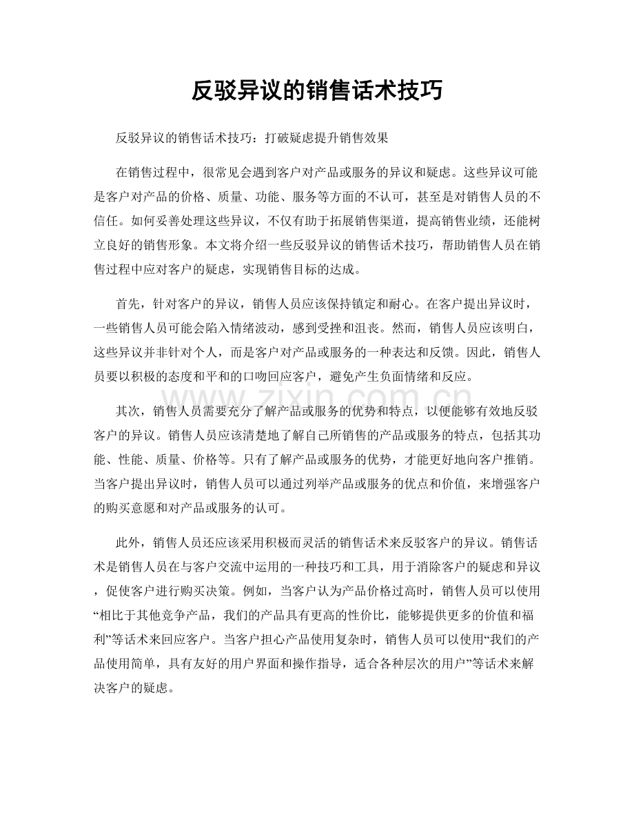 反驳异议的销售话术技巧.docx_第1页