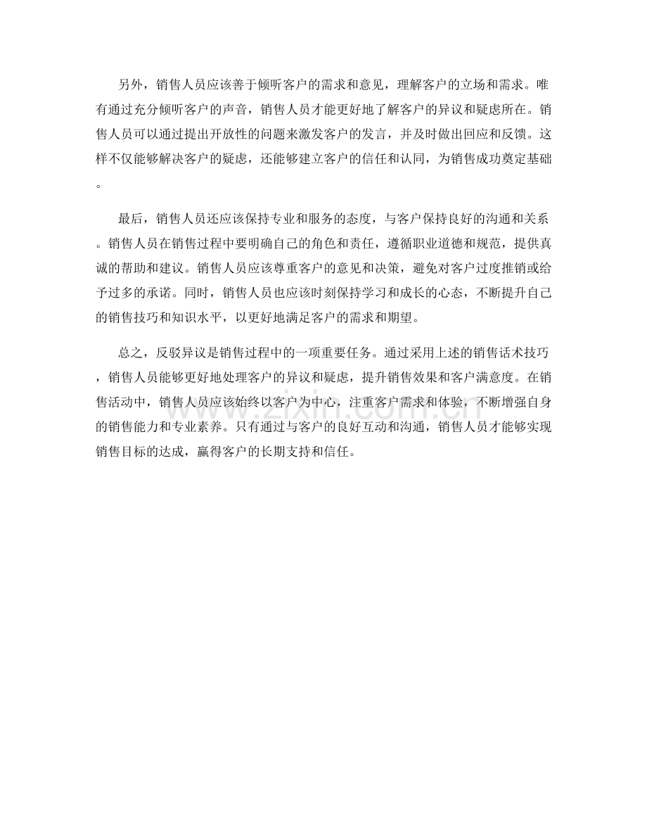 反驳异议的销售话术技巧.docx_第2页