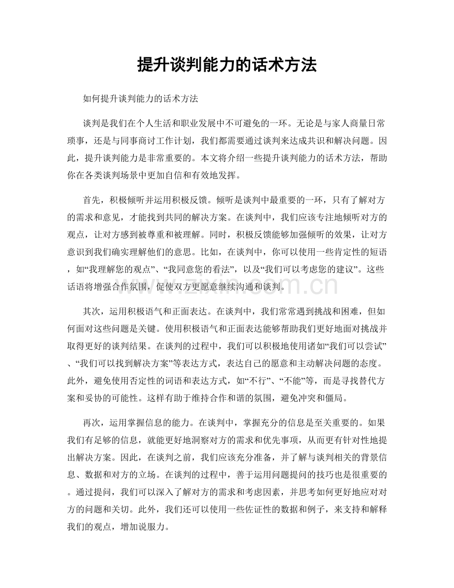 提升谈判能力的话术方法.docx_第1页