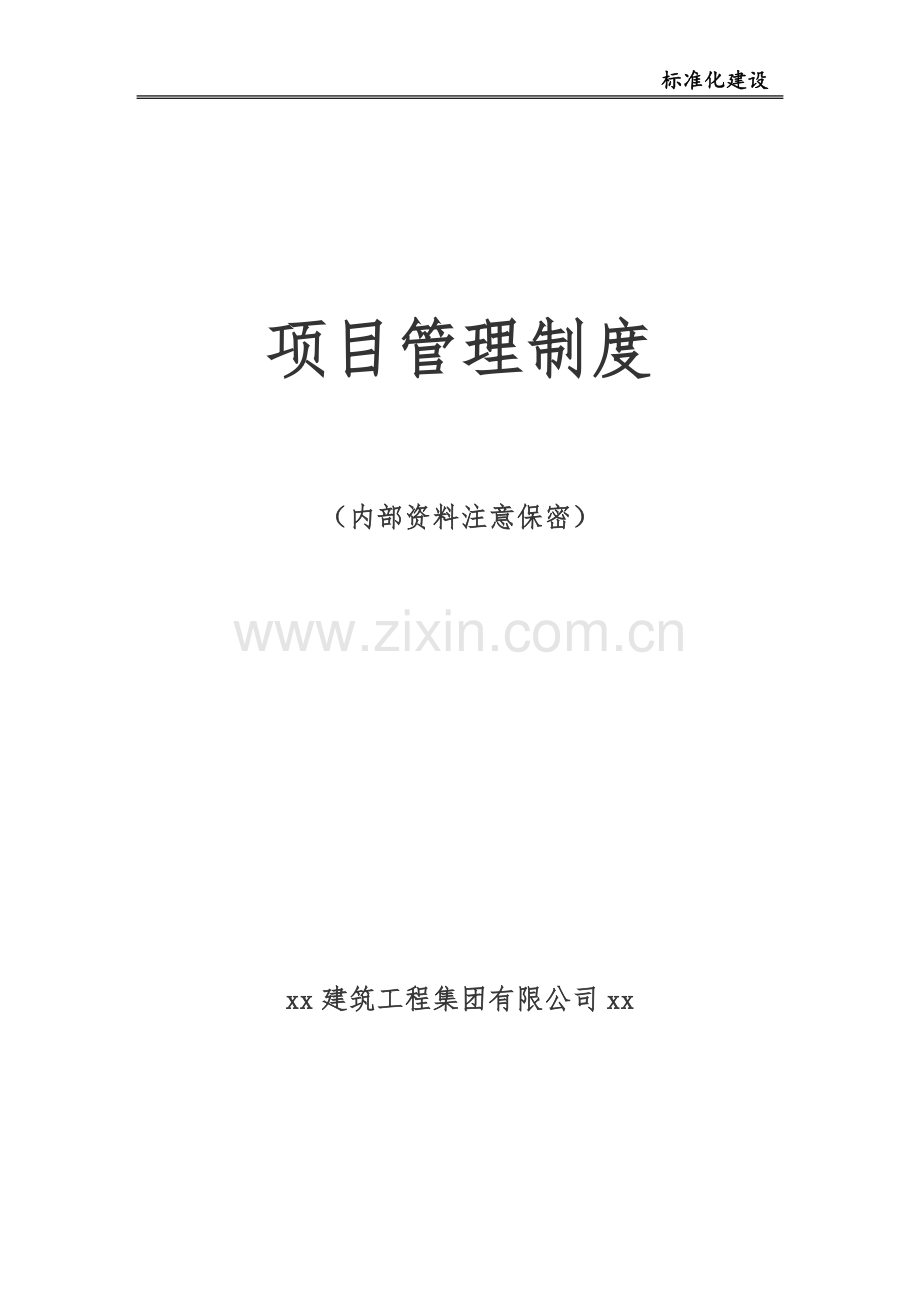 建筑工程项目部管理制度.docx_第1页