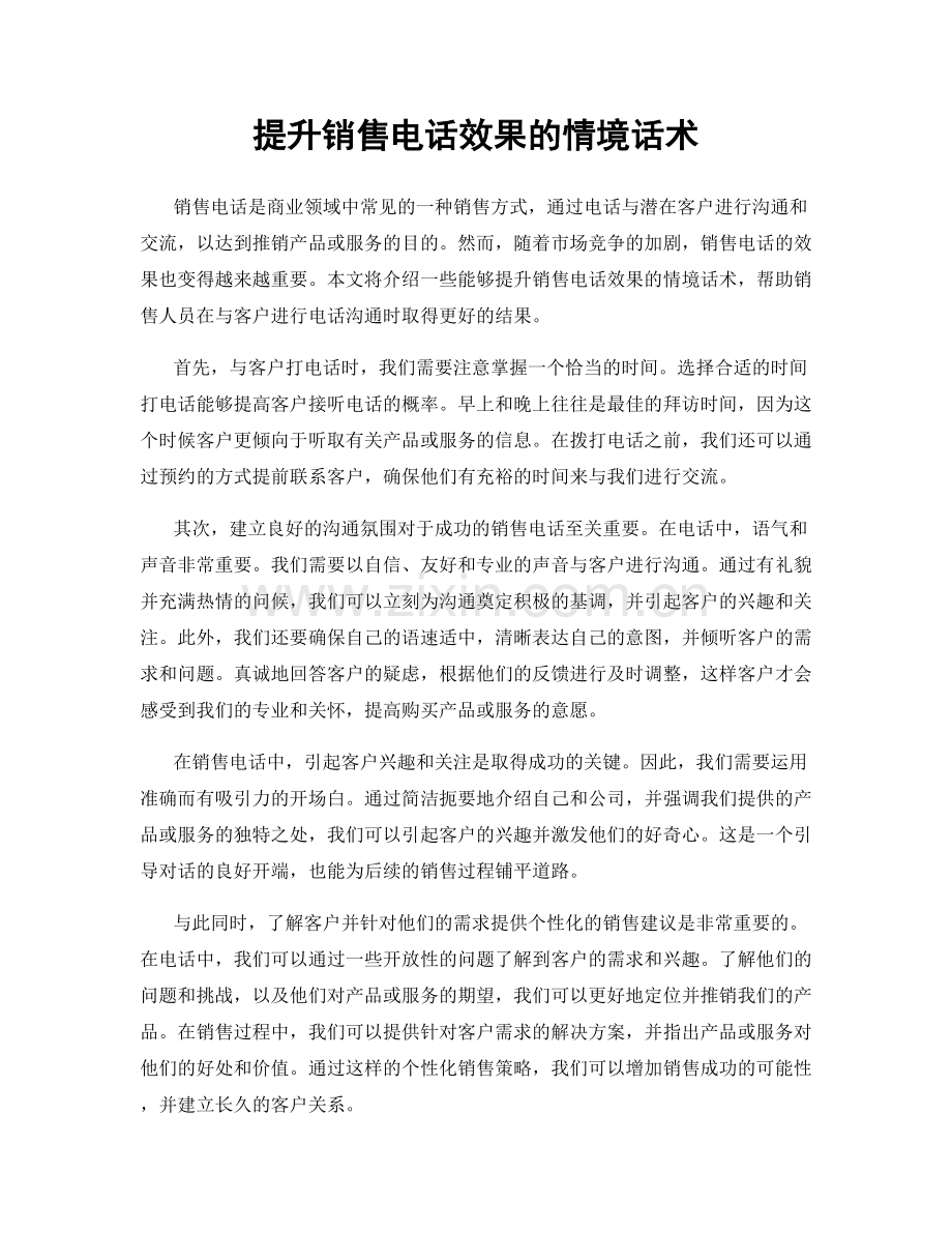 提升销售电话效果的情境话术.docx_第1页