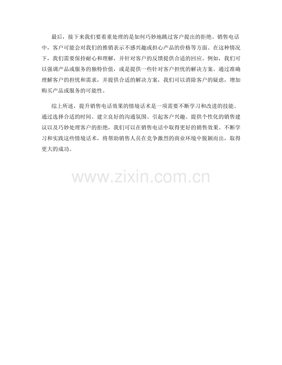 提升销售电话效果的情境话术.docx_第2页