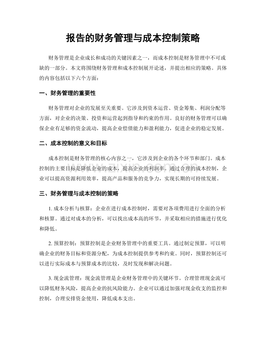 报告的财务管理与成本控制策略.docx_第1页